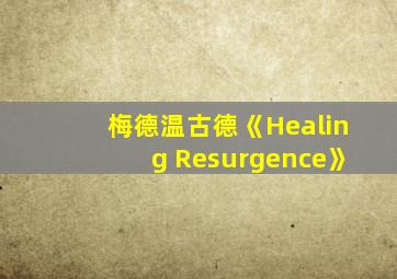 梅德温古德《Healing Resurgence》